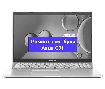 Замена корпуса на ноутбуке Asus G71 в Ростове-на-Дону